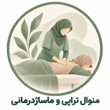 منوال تراپی و ماساژدرمانی