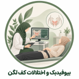 بیوفیدبک و اختلالات کف لگن