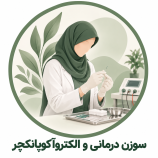 سوزن درمانی و الکتروآکوپانکچر