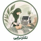 تکارتراپی