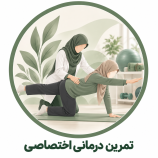 تمرین درمانی اختصاصی