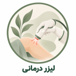 لیزردرمانی