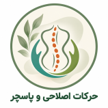 حرکات اصلاحی و پاسچر